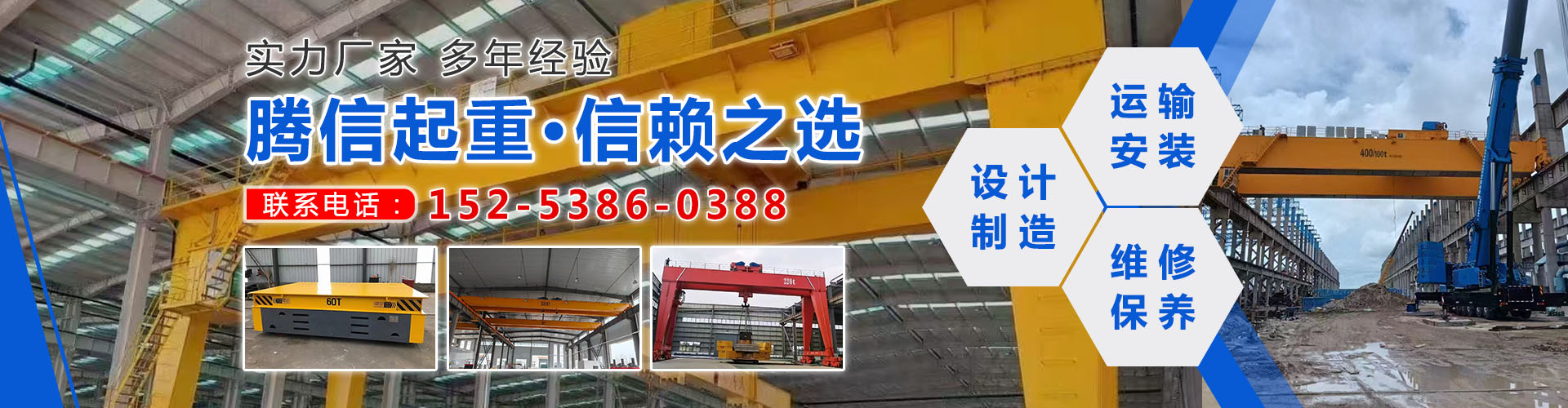 山東騰信起重設(shè)備有限公司